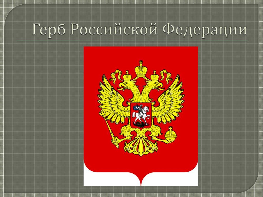 Проект герб российской федерации