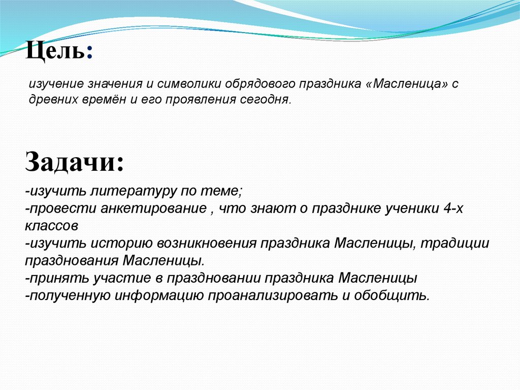 Изучай значение. Цели и задачи праздника Масленица. Цели и задачи празднования Масленицы. Цели и задачи педагога на утреннике Масленица. Цель проекта по технологии 6 класса на тему праздник Масленица.