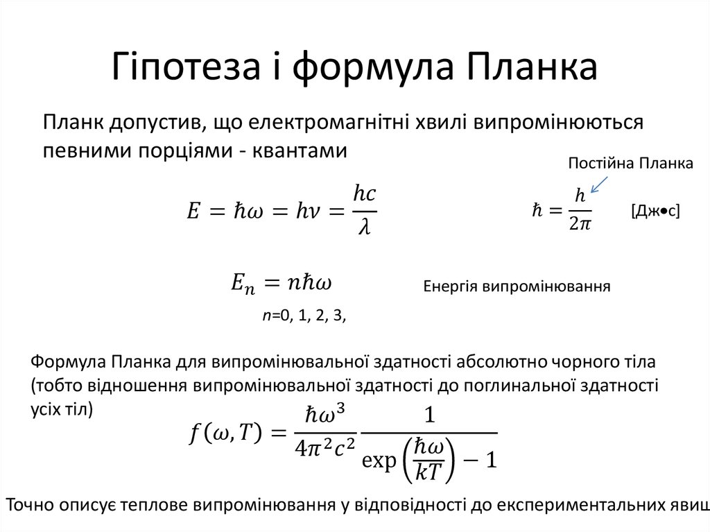 Гіпотеза і формула Планка