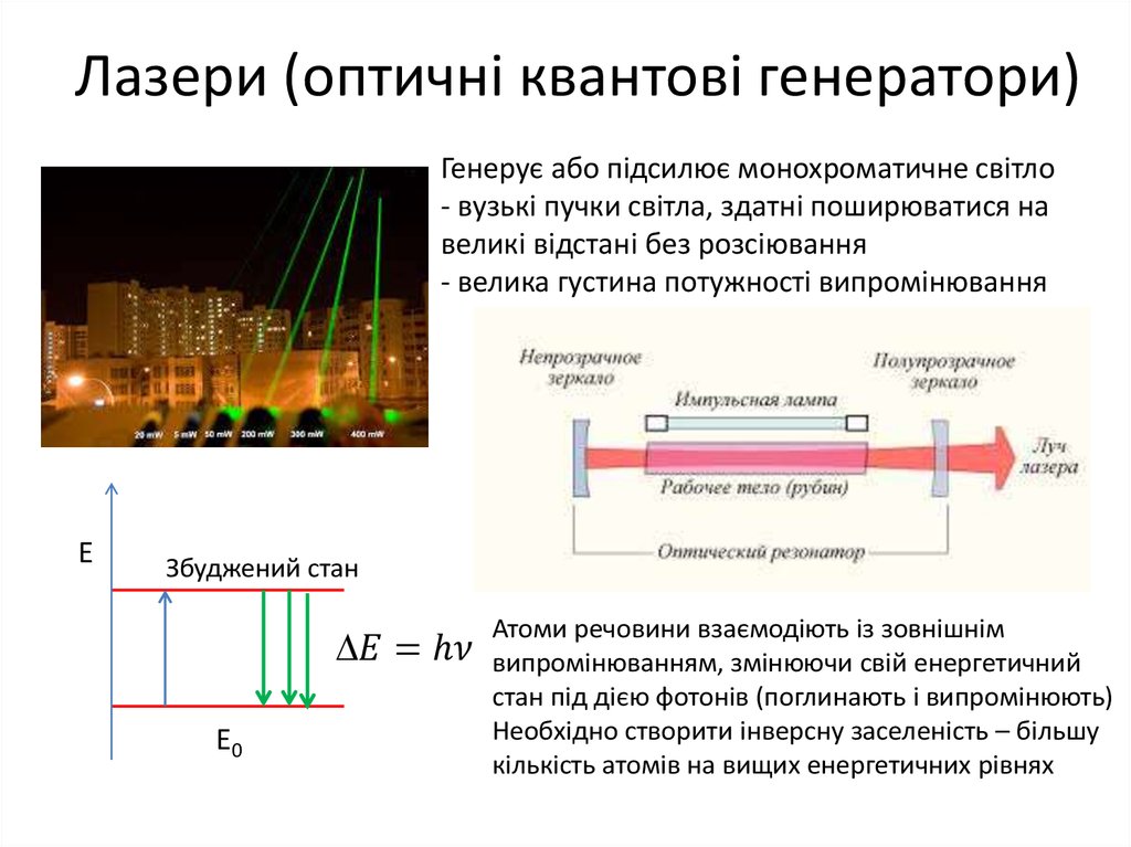 Лазери (оптичні квантові генератори)