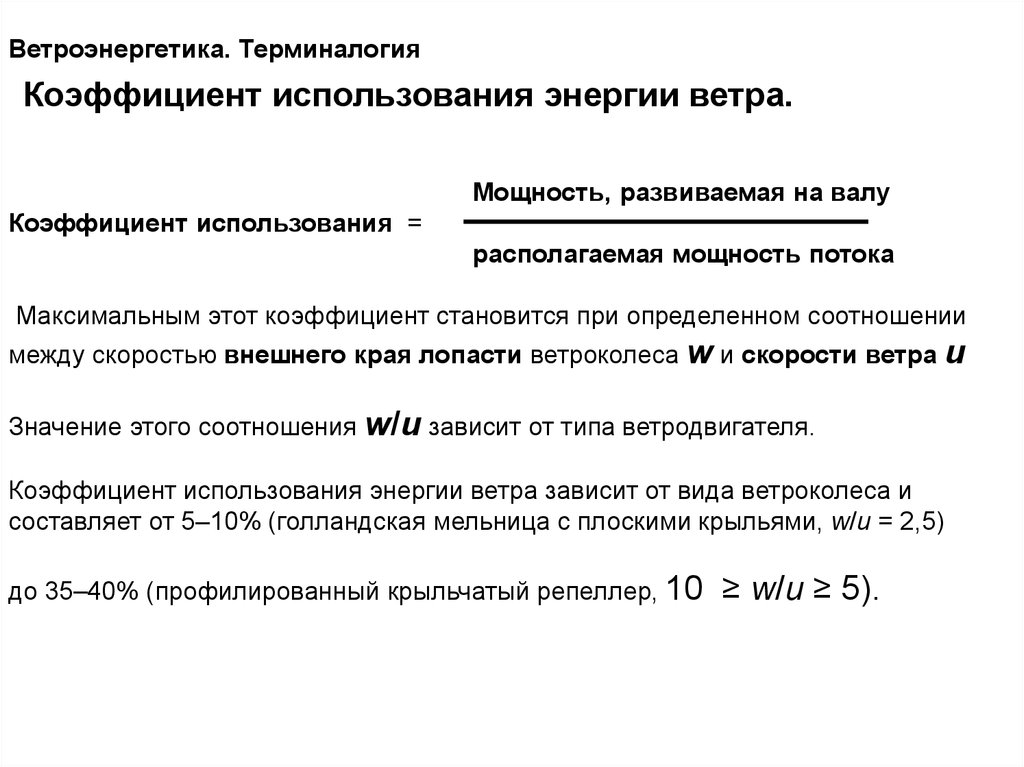 Использование мощности. Коэффициент использования энергии. Коэффициент использования энергии ветра. Коэффициент использования мощности. Коэффициент использования электроэнергии.