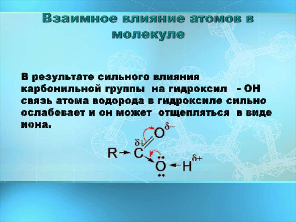 Молекула атом кислоты. Взаимное влияние атомов в молекулах карбоновых кислот. Взаимное влияние атомов в молекуле. Влияние атомов в молекулах органических веществ. Заимное влияние атомов в молекулах органических соединений»..