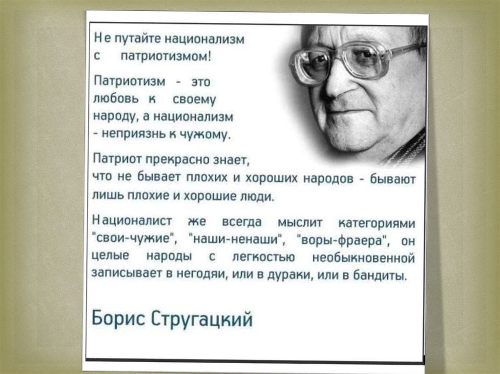 Чем отличается патриотизм от национализма. Патриотизм и национализм. Национализм это любовь к своему народу. Патриотизм от национализма. Цитаты на тему русский национализм.