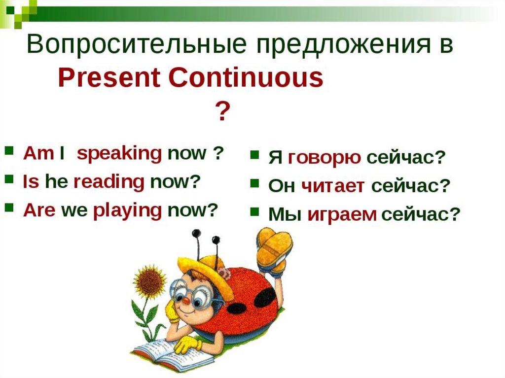 Составить предложения в present continuous по картинке