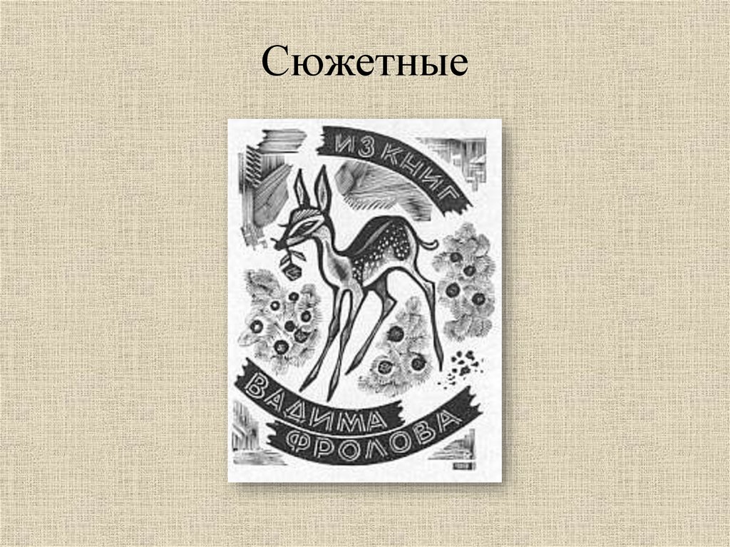 Твои книжки создаем эскизы. Экслибрис 6 класс изо. Экслибрис лиса. Экслибрис сюжетный. Экслибрис.проект.