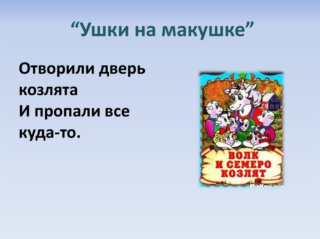 Ушки на макушке. Ушки на макушке фразеологизм. Держать ушки на макушке фразеологизм. Ушки на макушке значение фразеологизма. Ушки на макушке картинки.