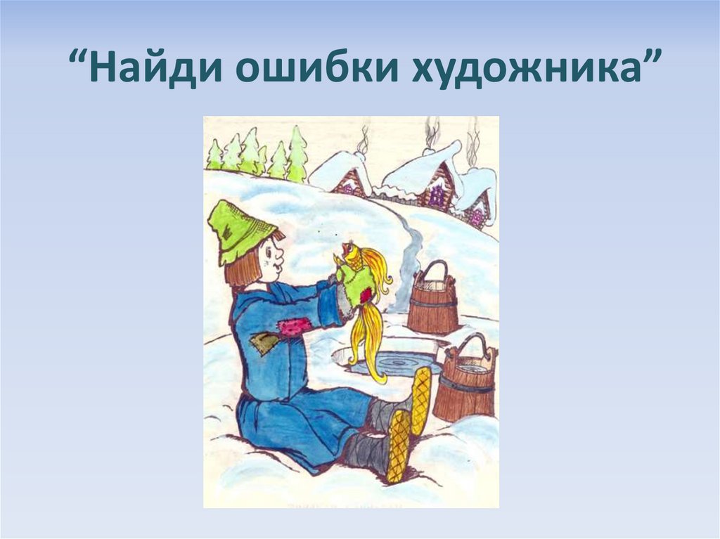 Найду ошибку. Ошибки художника. Найди ошибку в сказке. Что перепутал художник сказки. Перепутанные герои сказок.