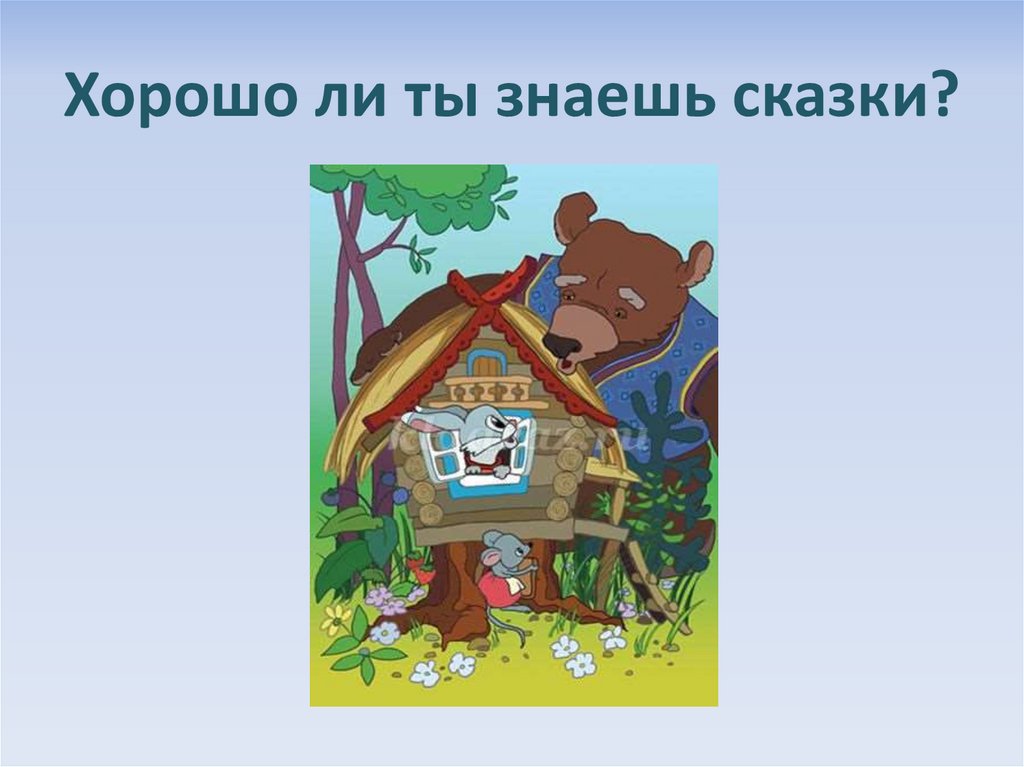 Сказка презентация 3 класс. Хорошо ли ты знаешь сказки. Сказка знаем. Что мы знаем о сказках. Дома из русских народных сказок презентация.