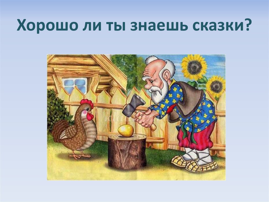 Сказка знаем. Хорошо ли ты знаешь сказки. Какие русские народные сказки ты знаешь. Что ты знаешь о сказках.