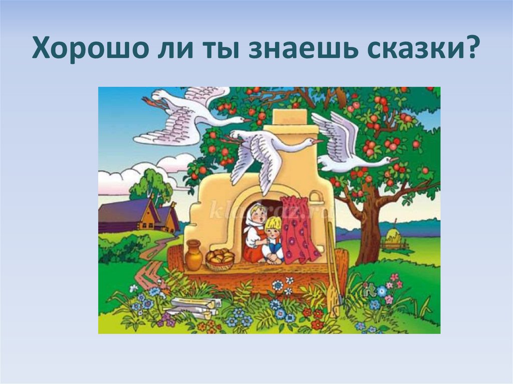 Викторина по русским народным сказкам 2 класс с ответами презентация