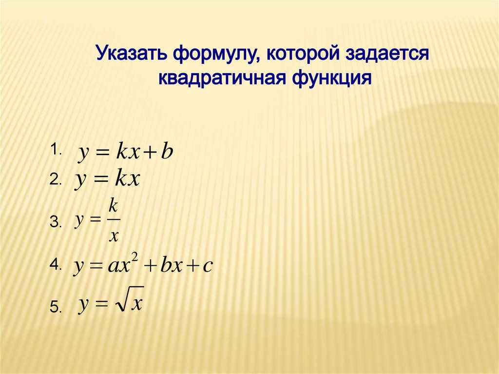 Укажите какой формулой. Какие из функций являются квадратичными?. Представьте формулы известных.