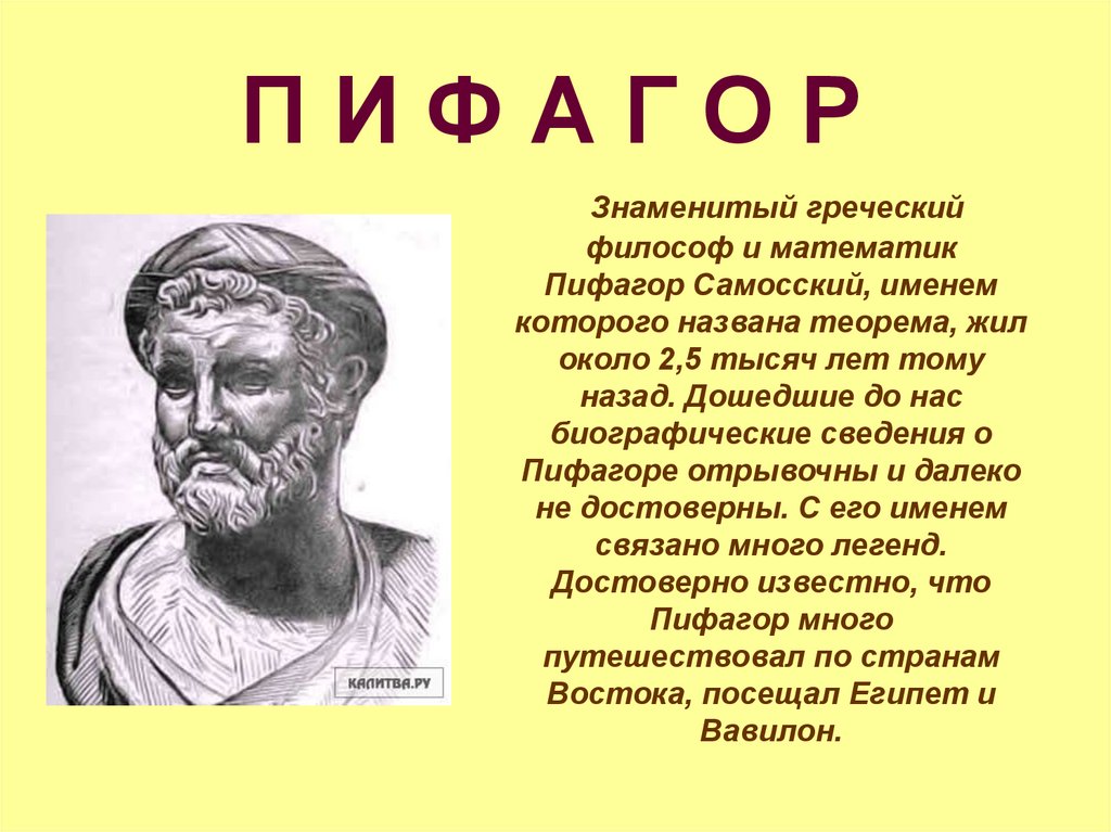 Пифагор греческий математик