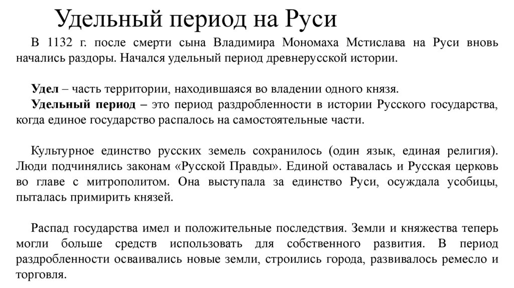 Удельная русь конспект. Удельный период на Руси. Удельный период русской истории. Удельный период в истории Руси. Удельный период в истории Руси кратко.