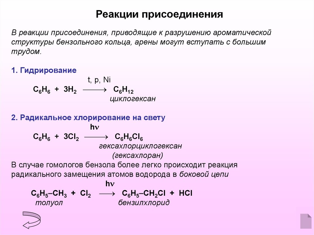 Метан вступает в реакцию с веществом. Арены реакция присоединения. Арены реакция присоединения формула. Реакция присоединения метана. В реакции присоединения вступают.