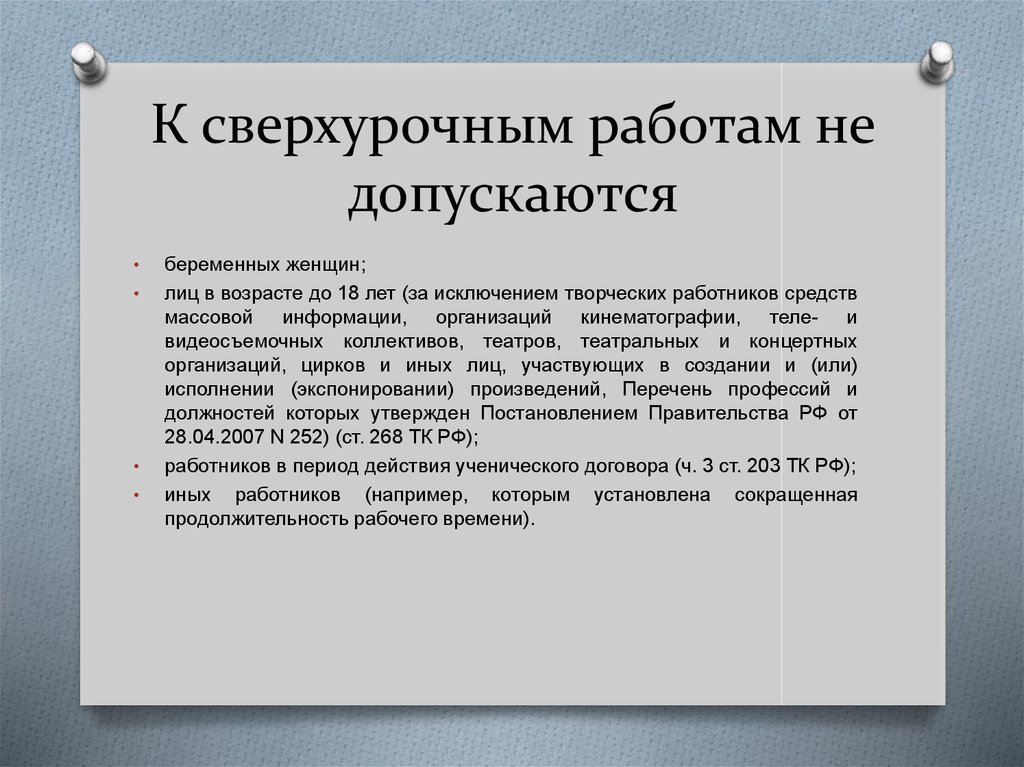 Сверхурочная работа в выходной день. К сверхурочной работе не допускаются. Сверхурочные работы допускаются. К сверхурочным работам допускаются. Сверхурочная работа допускается.