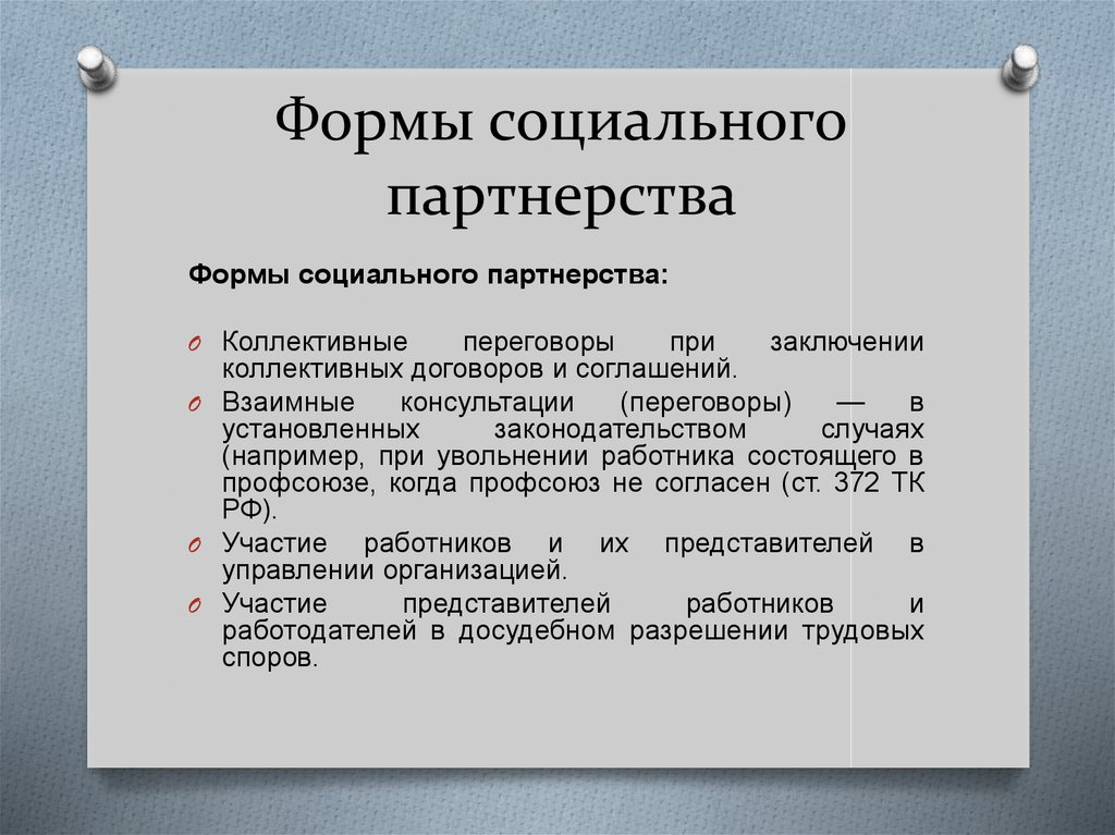 Социальное партнерство принципы. Какие основные формы социального партнерства можно выделить?. Формы социального партнерства в трудовом праве. Формвасоциальное партнерство. Понятие принципы и формы социального партнерства.