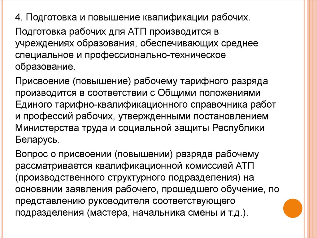 Повышение квалификации рабочих. Организация работы по повышению квалификации рабочих. Работники автотранспортного предприятия квалификации. Квалификация работников АТП. Подготовку и переподготовку рабочей силы.