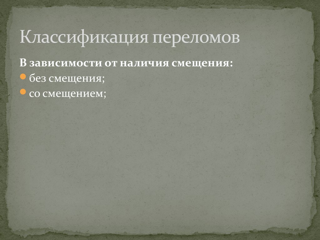 Классификация переломов