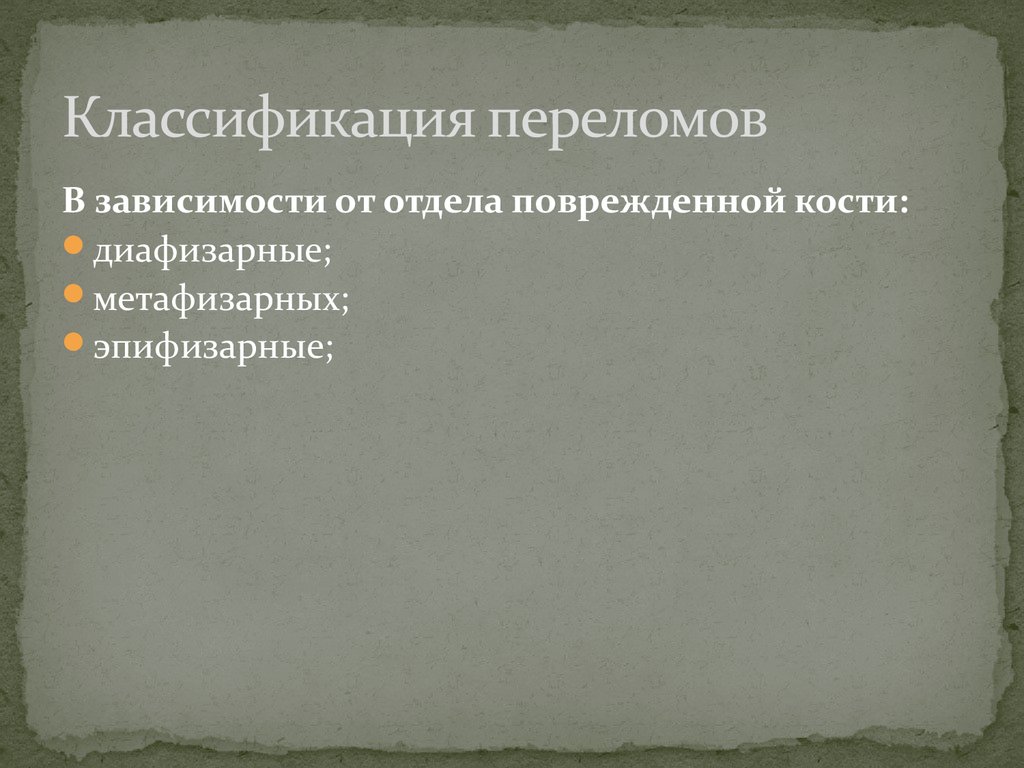 Классификация переломов