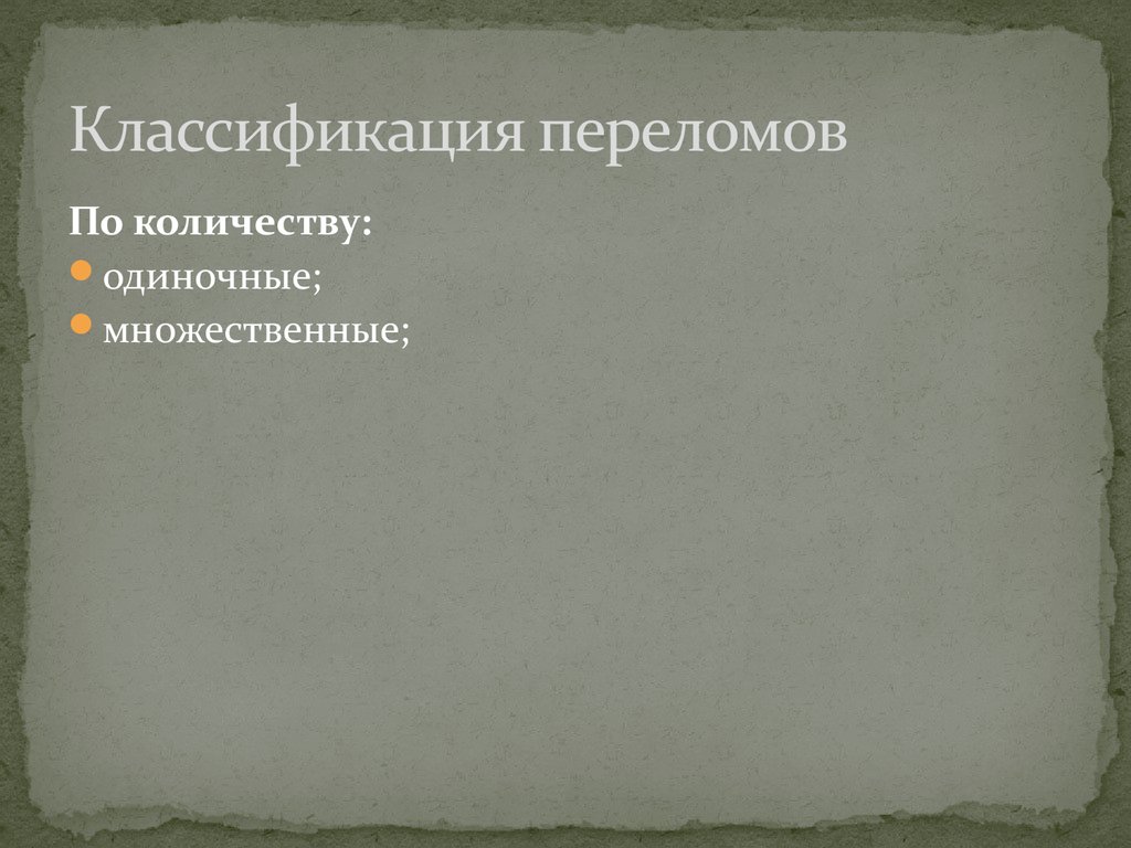 Классификация переломов