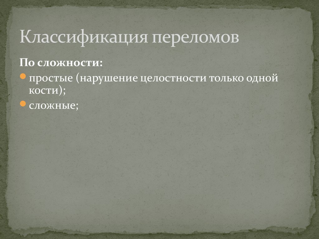 Классификация переломов