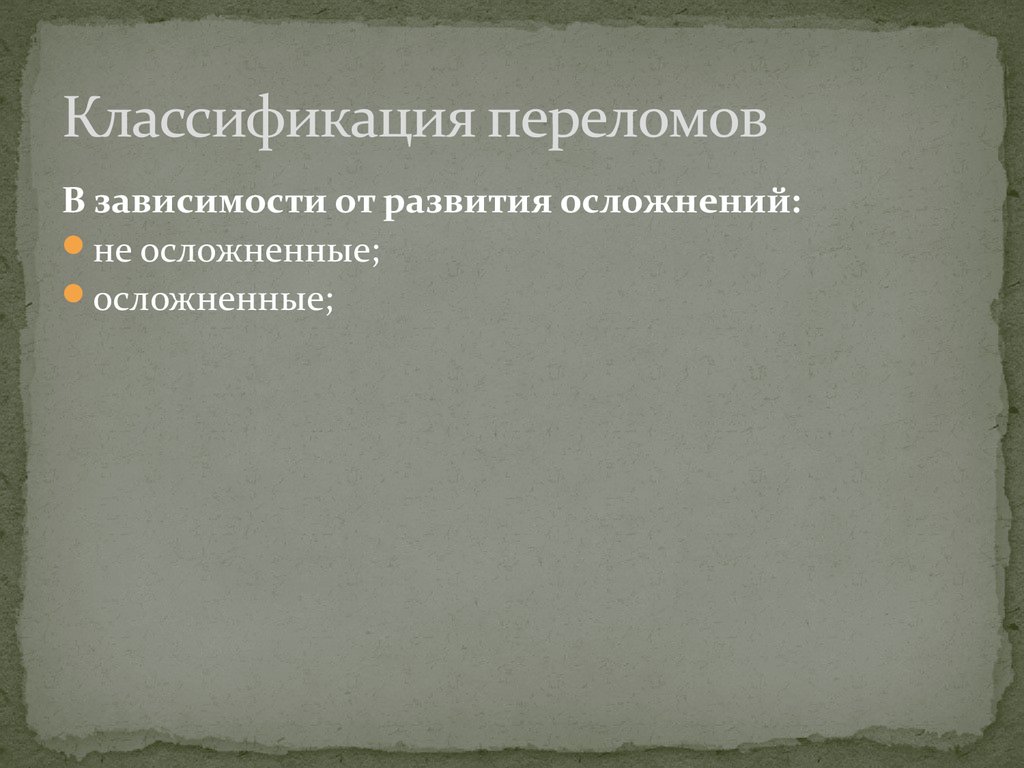 Классификация переломов