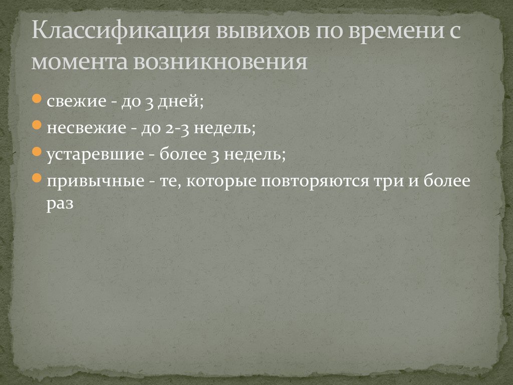 Классификация вывихов по времени с момента возникновения