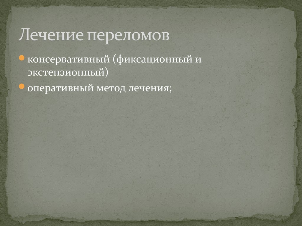 Лечение переломов