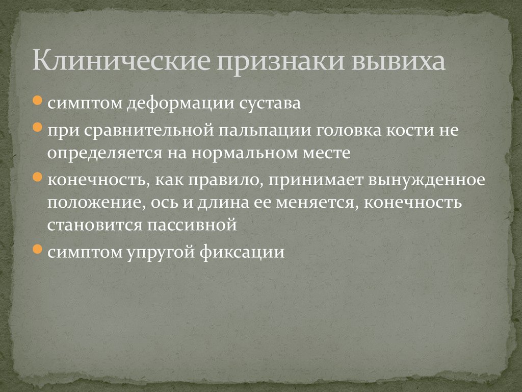 Признаками вывиха являются ответ. Клинические проявления вывиха. Клинические симптомы вывиха. Основные клинические признаки вывиха. Клиническим признаком вывиха является.