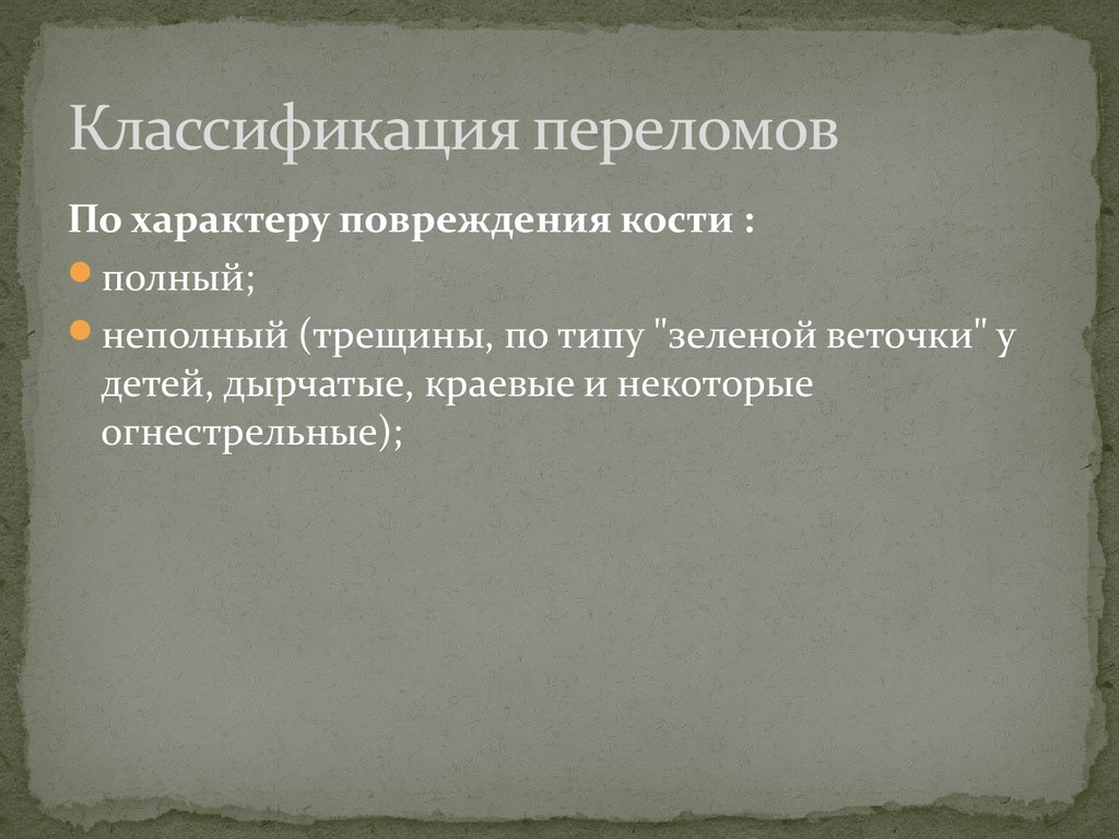 Классификация переломов