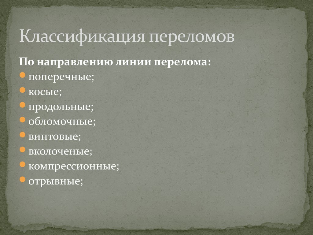 Классификация переломов