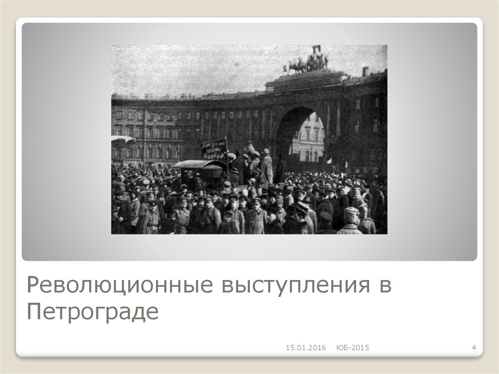 События февральской революции 1917. «Революционные выступления в Петрограде». Революционные выступления 1917. Революционная речь. Революционные события в Петрограде начались стихийно.