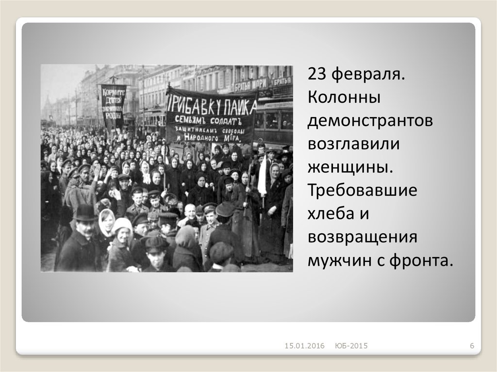 Революционные события 1917. Женщины революции 1917. 23 Февраля колонну демонстрантов возглавили женщины требовавшие. Февральская революция 1917 возглавил. Колонна женщин 23 февраля 1917.