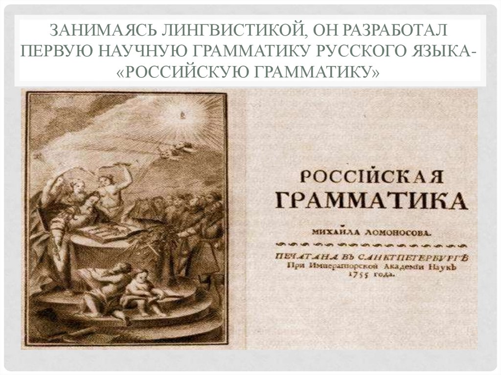 Первый научный. Ломоносов Михаил Васильевич Российская грамматика. Научная грамматика русского языка Ломоносова. Ломоносов грамматика русского языка 1755. М.В Ломоносов Российская грамматика кратко.