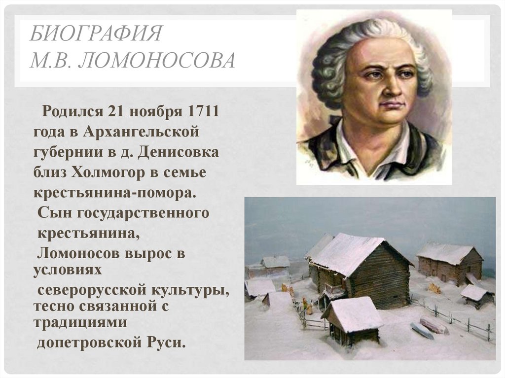 Ломоносов родился в дворянской семье. Михаила Васильевича Ломоносова в литературе. Рассказ о Михаиле Васильевиче Ломоносове.