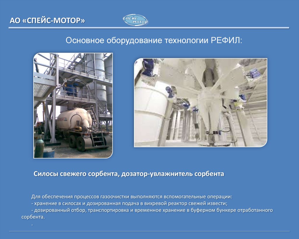 Основное оборудование технологии РЕФИЛ: