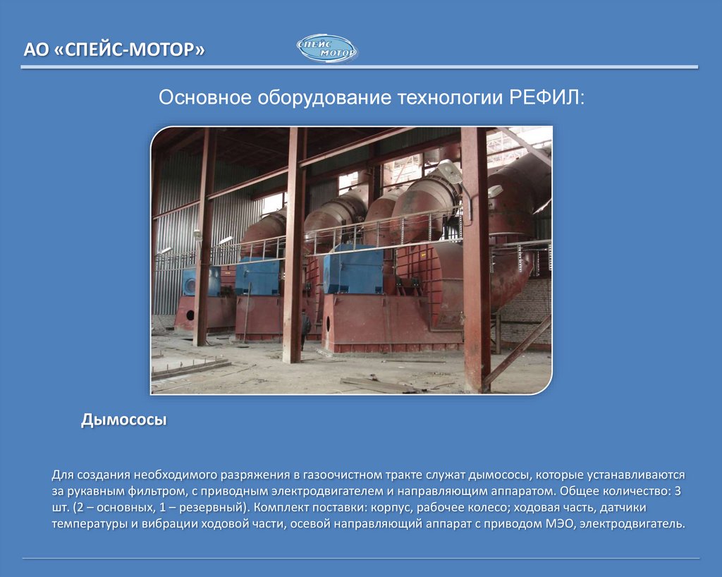 Основное оборудование технологии РЕФИЛ: