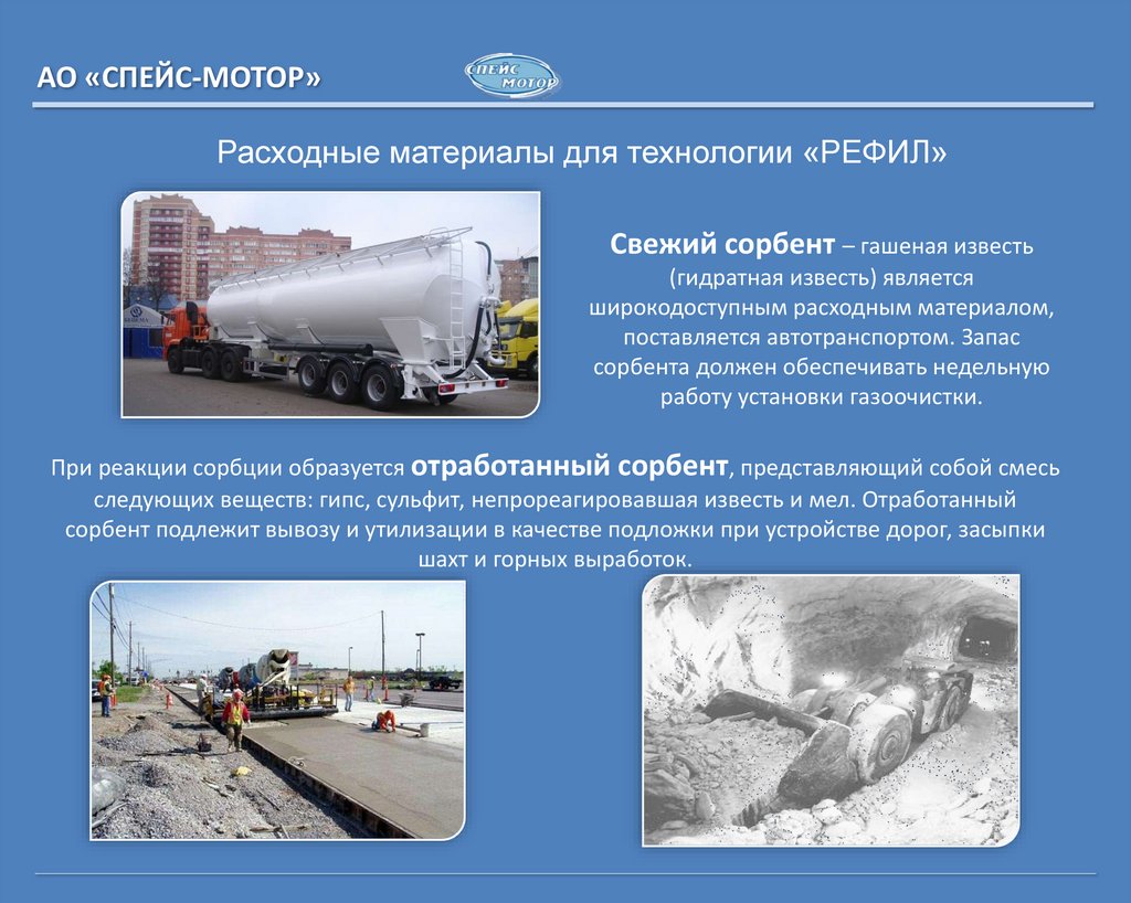 Расходные материалы для технологии «РЕФИЛ»