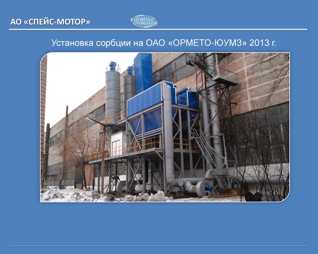 Установка сорбции на ОАО «ОРМЕТО-ЮУМЗ» 2013 г.