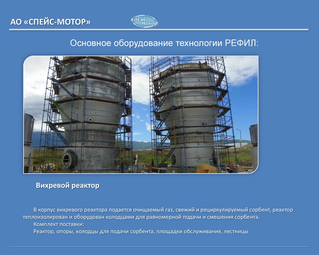 Основное оборудование технологии РЕФИЛ: