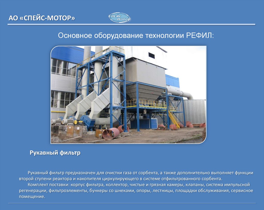 Основное оборудование технологии РЕФИЛ: