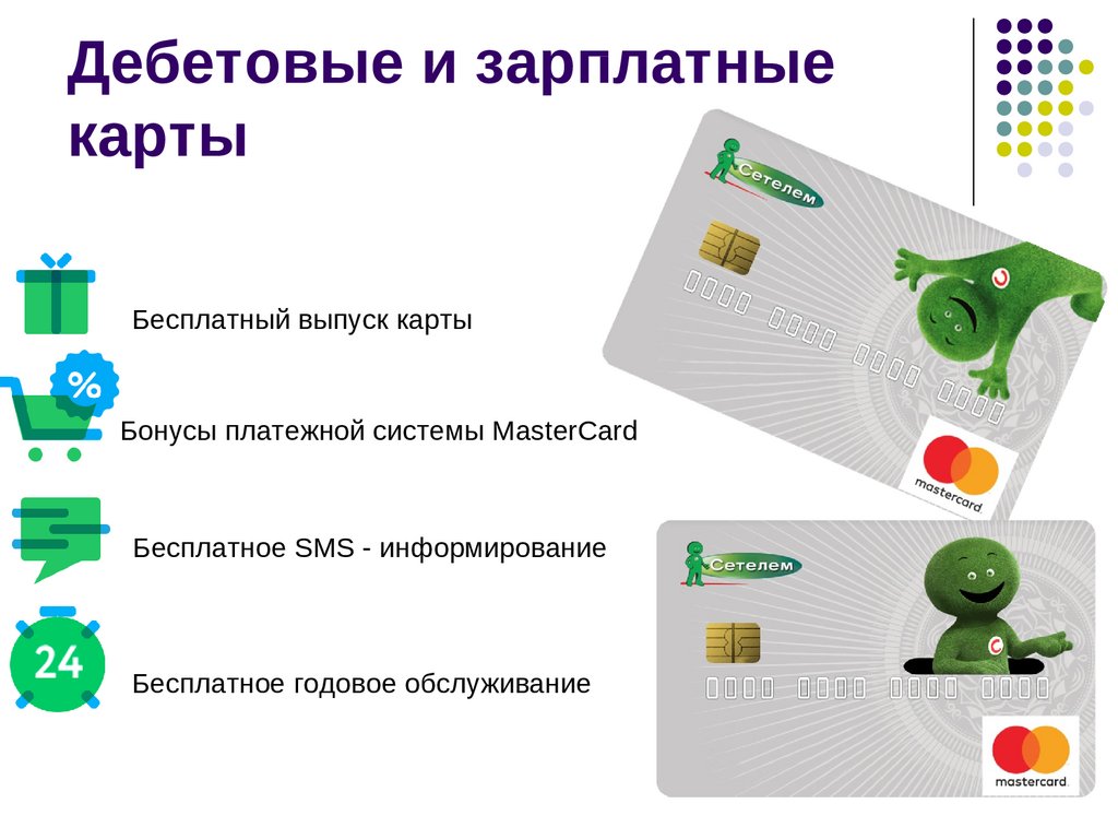 Дебетовая карта с бесплатным обслуживанием. Зарплатная карта. Зарплатная карта это дебетовая. Зарплатные дебетовые карты. Дизайн зарплатных карт.