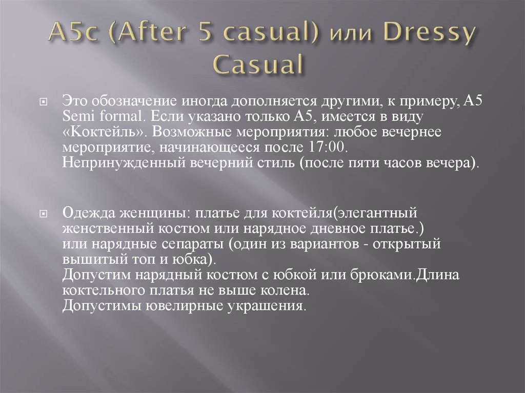 A5c (After 5 casual) или Dressy Casual 