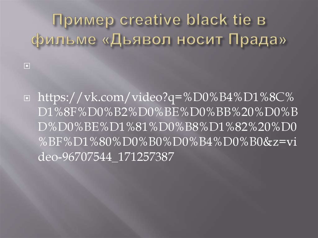 Пример creative black tie в фильме «Дьявол носит Прада»