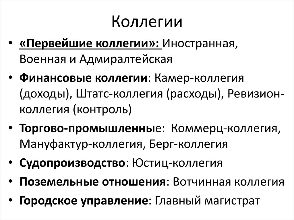 Определение коллегии. Структура Коммерц коллегии. Функции Коммерц коллегии. Финансовые коллегии. Структура коллегий.