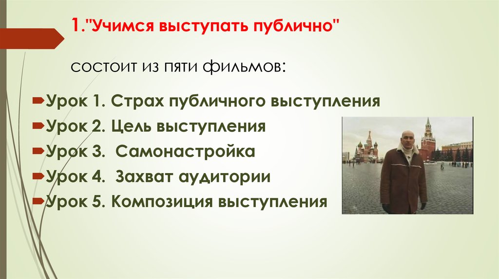 Урок чтобы боялись. Самонастройка на публичное выступление. Композиция выступления.