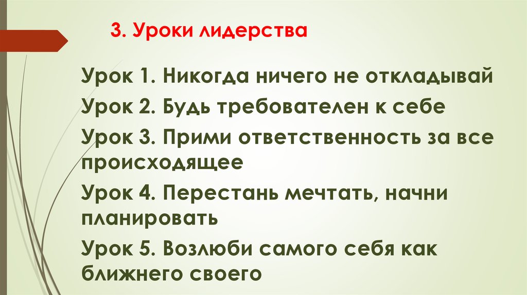 3. Уроки лидерства