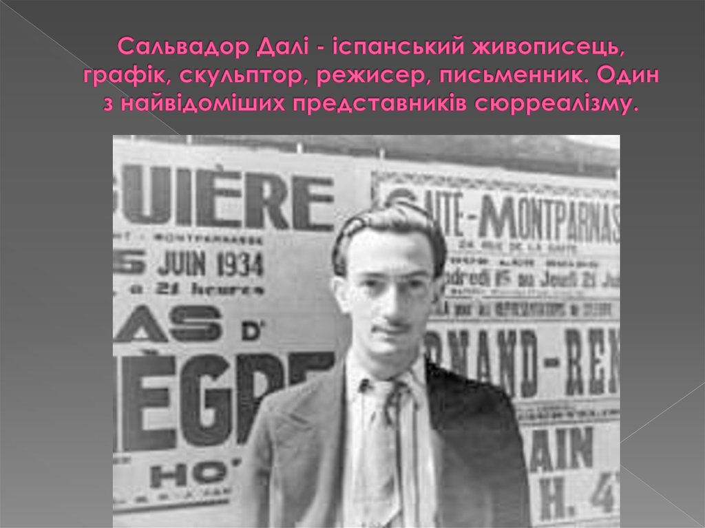 Сальвадор Далі - іспанський живописець, графік, скульптор, режисер, письменник. Один з найвідоміших представників сюрреалізму.