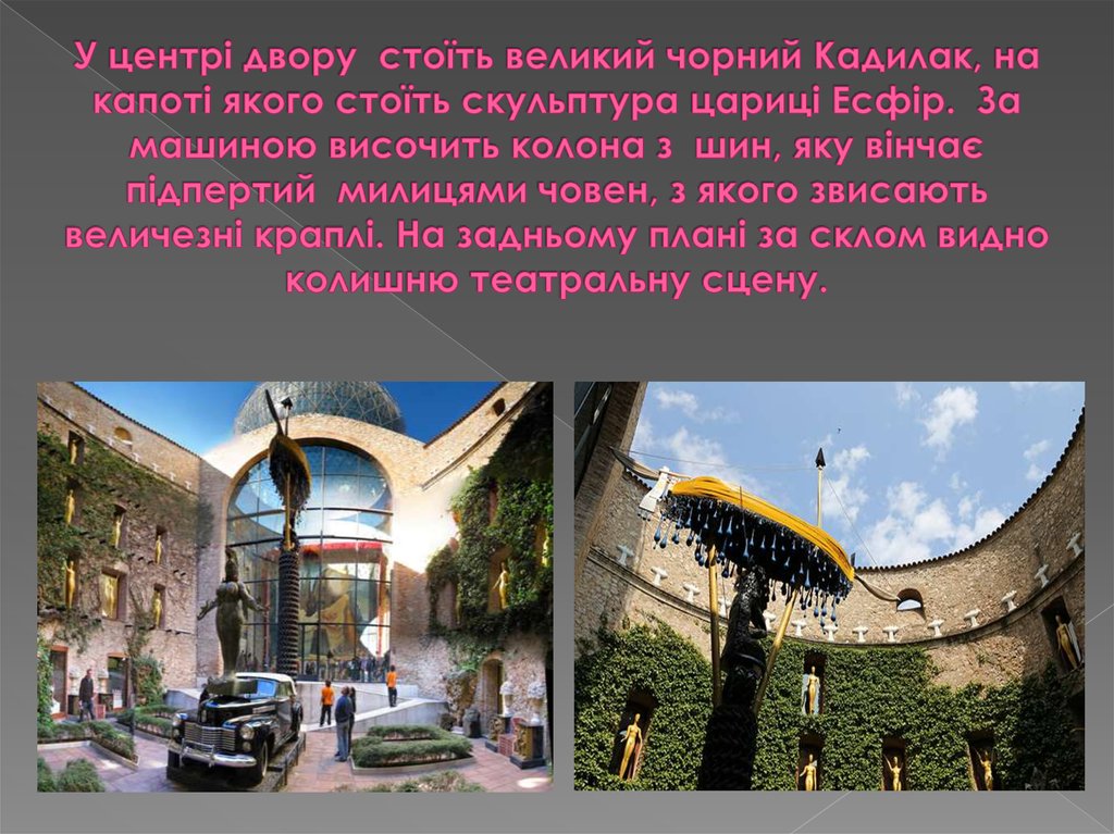 У центрі двору стоїть великий чорний Кадилак, на капоті якого стоїть скульптура цариці Есфір. За машиною височить колона з шин,