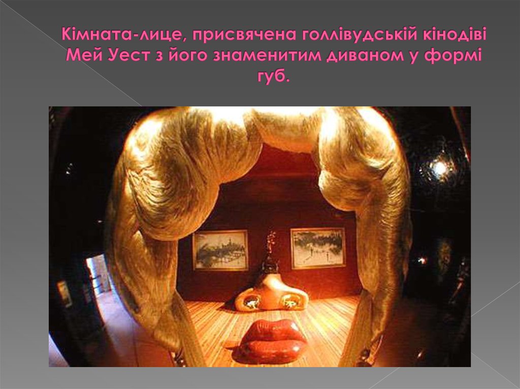 Кімната-лице, присвячена голлівудській кінодіві Мей Уест з його знаменитим диваном у формі губ.